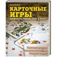 russische bücher: Ребрин С.П. - Карточные игры. Преферанс, бридж, кинг и белот