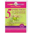 russische bücher: Семенова Н. - Очистись от паразитов и живи без паразитов