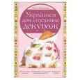 russische bücher: Воронова О.В. - Украшаем дом в технике декупаж