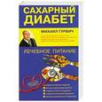russische bücher: Гурвич М. - Сахарный диабет: Лечебное питание