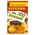 russische bücher: Харитонов Сергей - Сильнее, чем женьшень. Куркума: чудо-специя от 100 болезней