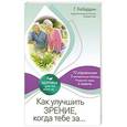 russische bücher: Кибардин Г.М. - Как улучшить зрение, когда тебе за…