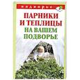 russische bücher: Руцкая Т.В. - Парники и теплицы на вашем подворье. Способы изготовления и применения