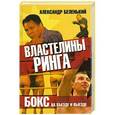 russische bücher: Беленький Александр - Властелины ринга. Бокс на въезде и выезде