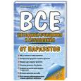 russische bücher: Ингерлейб М. - Все методики очищения и избавления от паразитов