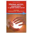 russische bücher: Павлова Т. - Миома матки, эндометриоз и эрозия шейки матки