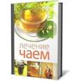 russische bücher: Пантелеева Е.В. - Лечение чаем