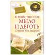 russische bücher: Филатова С.В. - Хозяйственное мыло и деготь. Лечение без лекарств