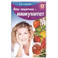 russische bücher: Казьмин В.Д. - Ваш защитник - иммунитет
