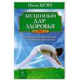 russische bücher: Брэгг Б. - Бесценный дар здоровья. Здоровый позвоночник - здоровый организм