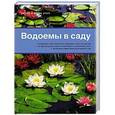 russische bücher: Хекер К. и Ф. - Водоемы в саду. Новейшая энциклопедмя