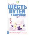 russische bücher: Ниши К. - Шесть путей к здоровью души и тела