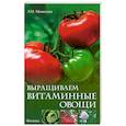 russische bücher: Мовсесян Л. - Выращиваем витаминные овощи