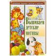 russische bücher: Соцкова А. - Вышиваем детские мотивы