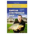russische bücher: Седов Ю. - Карп на собственной даче. Разведение, содержание, уход