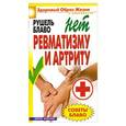 russische bücher: Блаво Р. - Советы Блаво. НЕТ ревматизму и артриту