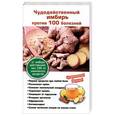 russische bücher: Поленова Т.П. - Чудодейственный имбирь против 100 болезней