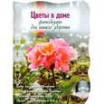 russische bücher: Фомина Ю. - Цветы в доме. Фитодизайн для вашего здоровья
