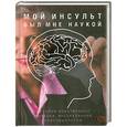 russische bücher: Тейлор Д. - Мой инсульт был мне наукой