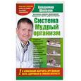 russische bücher: Шолохов В. - Система "Мудрый организм". 5 способов научить организм  быть здоровым в любом возрасте