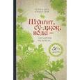 russische bücher: Кибардин Г.М. - Шунгит, су-джок, вода - для здоровья тех, кому за