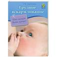 russische bücher: Ларионова Т.В. - Грудное вскармливание: что может быть лучше?