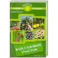 russische bücher: Туманов А. - Ваш садовый участок