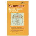 russische bücher: Бертело Л. Варне Ж. - Кишечник: фильтр нашего организма