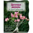 russische bücher: Волкова Е.А. - Цветочные диковины на вашем подоконнике
