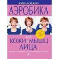russische bücher: Мэджио К. - Аэробика для кожи и мышц лица