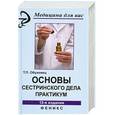 russische bücher: Обуховец Т.П. - Основы сестринского дела:практикум