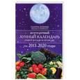 russische bücher: Кизима Г.А. - Долгосрочный лунный календарь работ в саду и огороде на 2013-2020 годы