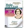 russische bücher: Гогулан М. - Здоровье. 150 ответов на главные вопросы