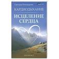 russische bücher: Никандрова С. - Кардиодыхание: исцеление сердца