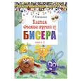 russische bücher: Ткаченко Т. - Плетем объемные игрушки из бисера. Книга 2