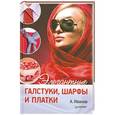 russische bücher: Иванов А. - Элегантные галстуки, шарфы и платки