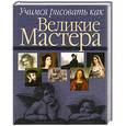 russische bücher: Белов Н. В. - Учимся рисовать как великие мастера