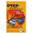 russische bücher: Панков О.П. - Очки-убийцы