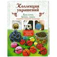 russische bücher: Романовская М.Л. - Коллекция украшений: браслеты, броши, серьги