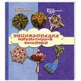 russische bücher: Наниашвили И. - Энциклопедия миниатюрной вышивки