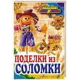 russische bücher: Преображенская В. - Поделки из соломки