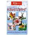 russische bücher: Букина С. Букин М. - Квиллинг: волшебство бумажных завитков дп
