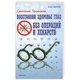 russische bücher: Троицкая С. - Восстанови здоровье глаз без операций и лекарств