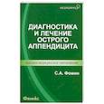 russische bücher: Фомин С.А. - Диагностика и лечение острого аппендицита