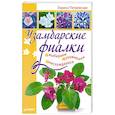 russische bücher: Петровская Л. Г - Узамбарские фиалки. Выбираем, ухаживаем, наслаждаемся