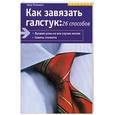 russische bücher: Польманн Н. - Как завязать галстук: 26 способов