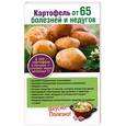 russische bücher: Поленова Т.П. - Картофель от 65 болезней и недугов