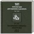 russische bücher: Уайт К. - 101 полезная идея для художника и дизайнера