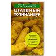 russische bücher: Даников Н.И. - Целебный топинамбур