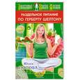 russische bücher: Попова Ю. - Раздельное питание по Герберту Шелтону